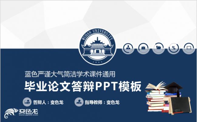 2019年蓝色严谨大气简洁学术课件毕业论文答辩PPT模板缩略图