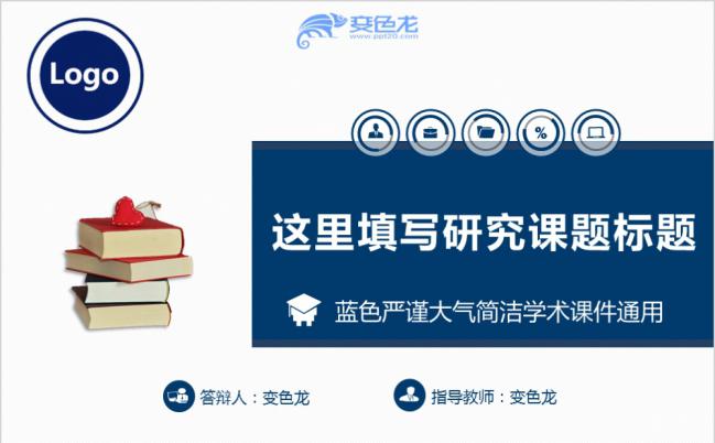 蓝色严谨大气简洁学术研究课题课件演讲PPT模板缩略图