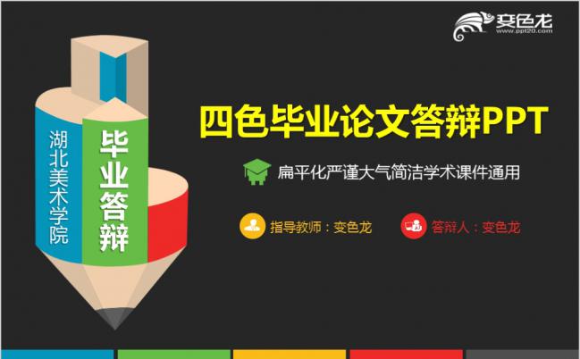 四色扁平化严谨大气简洁学术课件PPT模版缩略图