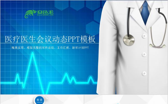 简洁大气商务蓝医学医疗教育培训学习PPT模板缩略图