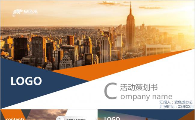 蓝橙撞色时尚欧美商务活动策划书PPT模版缩略图