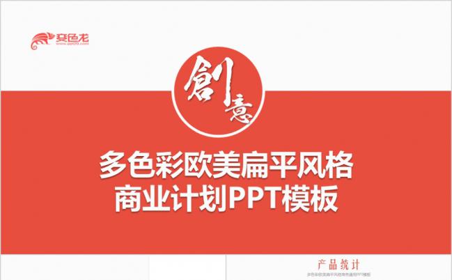 创意多彩欧美商务风扁平风格商业计划PPT模板缩略图