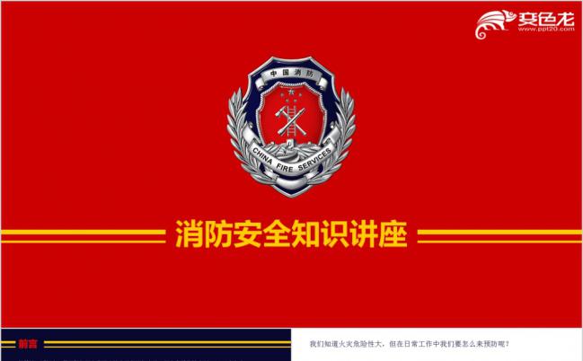 红色大气消防安全知识教育讲座PPT模板缩略图