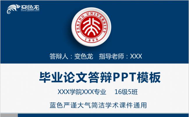 北京大学精致实用深蓝色毕业论文答辩报告PPT模板缩略图