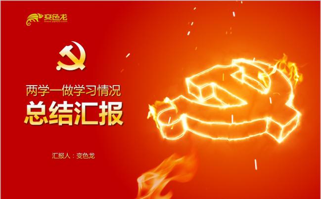 2019经典红色党政两学一做总结汇报微党课讲稿PPT模板缩略图