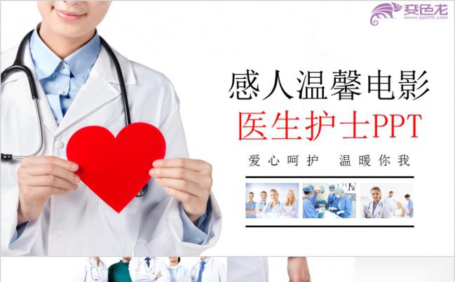 爱心呵护电影风格医疗护理医生护士简历PPT模板缩略图