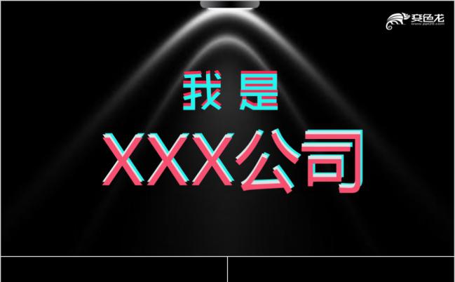 黑色酷炫快闪企业公司宣传PPT模版缩略图