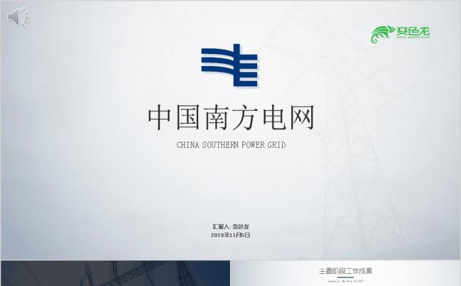 2019年简约商务蓝灰色中国南方电网工作总结汇报计划PPT模板缩略图