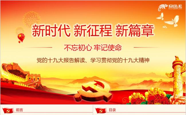 解读十九大报告贯彻十九大精神党政培训PPT模板缩略图