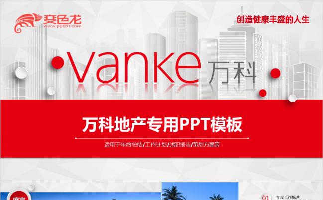 简洁商务红色微立体万科地产工作计划汇报书专用PPT模板缩略图