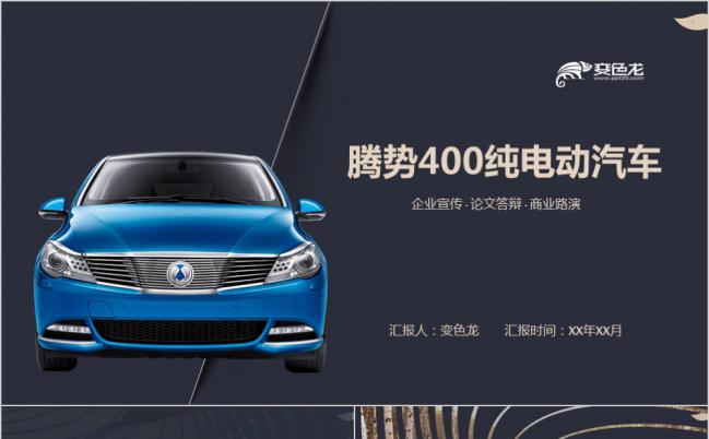 黑色高端商务腾势400纯电动汽车产品推广PPT模版缩略图