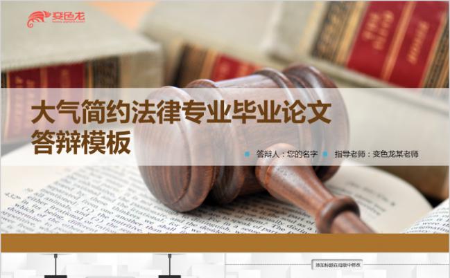 大气简约微粒体法律专业毕业论文答辩报告PPT模板缩略图
