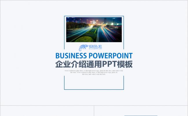 欧美时尚商务企业介绍PPT模版缩略图