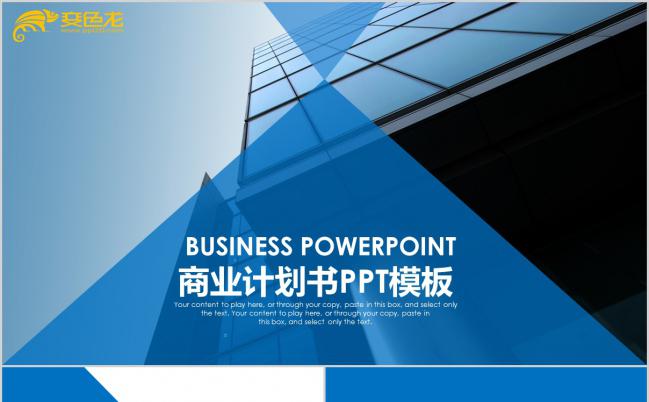蓝色城市主题商务商业计划书PPT模板缩略图