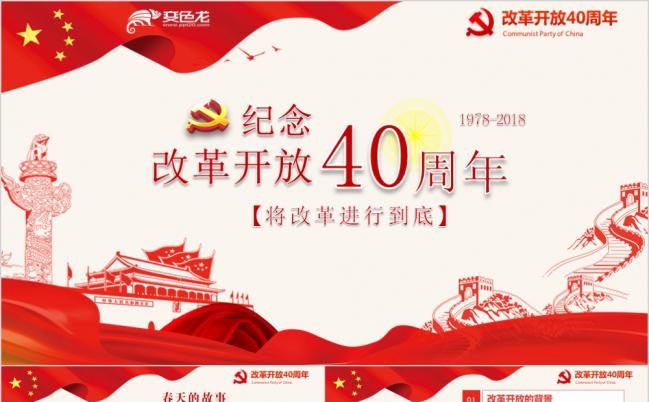 红色大方纪念改革开放41周年党政宣传教育PPT模版缩略图