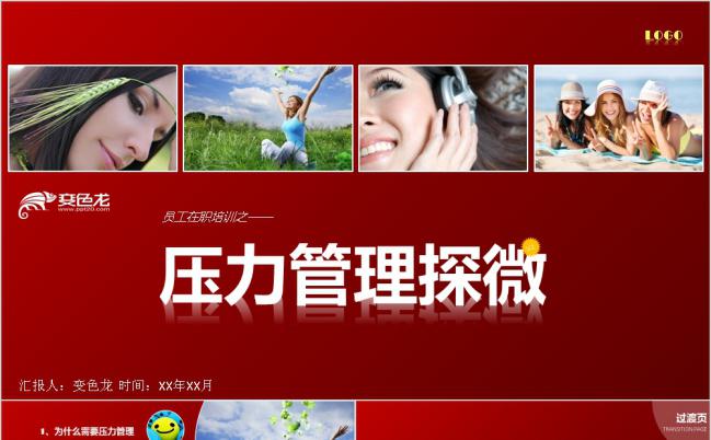 2019简约红色压力管理员工在职培训PPT模板缩略图