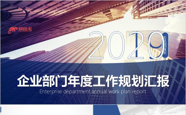 2019简洁实用蓝色企业部门年度工作规划计划书PPT模板缩略图