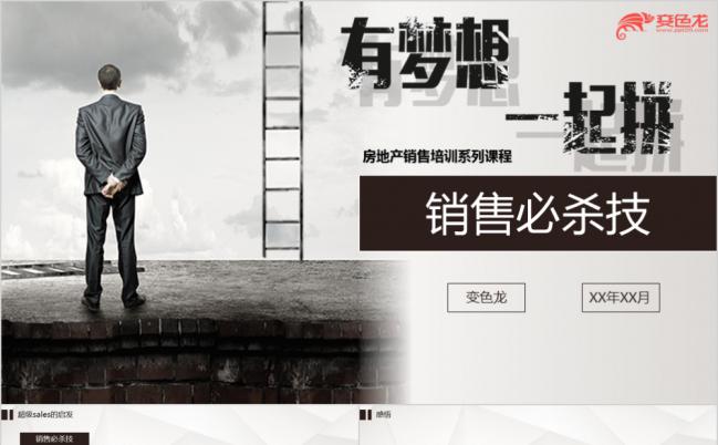 简约商务房地产销售培训课程销售必杀技PPT模版缩略图