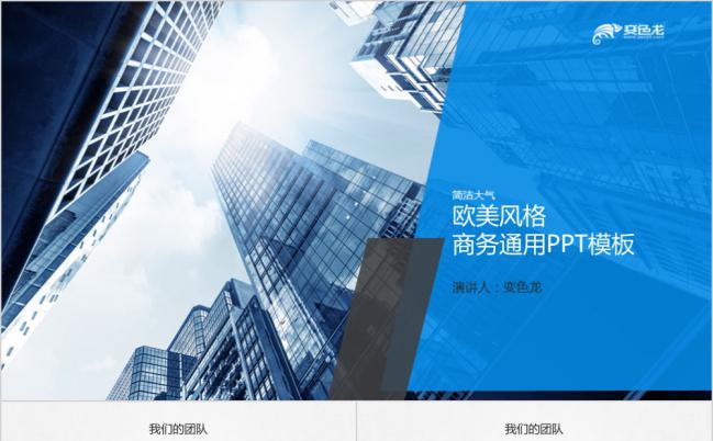 简洁大气建筑欧美风格企业介绍PPT模版缩略图