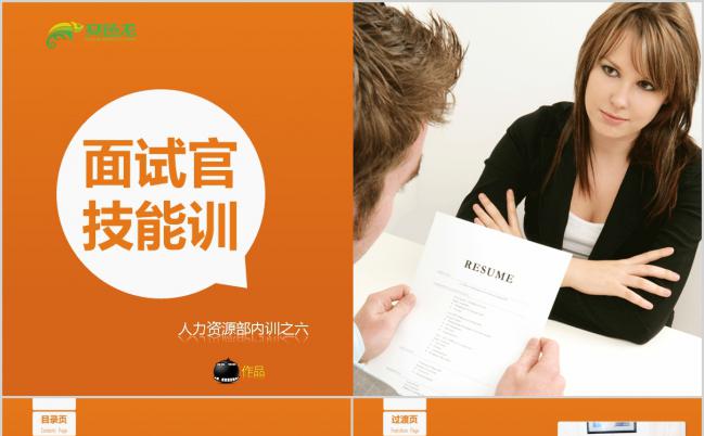 橙色扁平化人力资源培训面试官技能训课件PPT模板缩略图