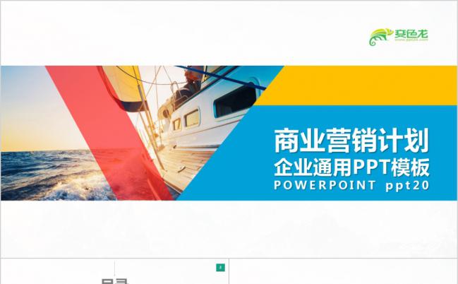 多彩简约商业营销企业通用PPT模板缩略图