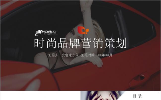 酷炫欧美风时尚品牌营销策划PPT模版缩略图