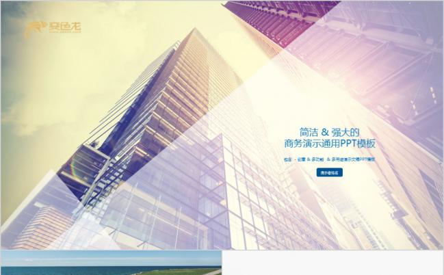 简洁大方建筑欧美风产品项目规划PPT模版缩略图