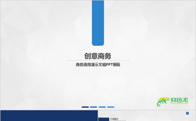 蓝色创意简洁商务工作总结商业计划汇报PPT模板缩略图