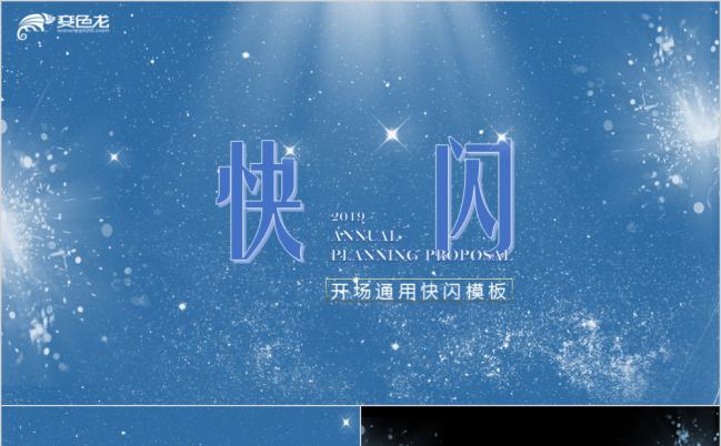 黑色酷炫企业宣传开场通用快闪PPT模版缩略图