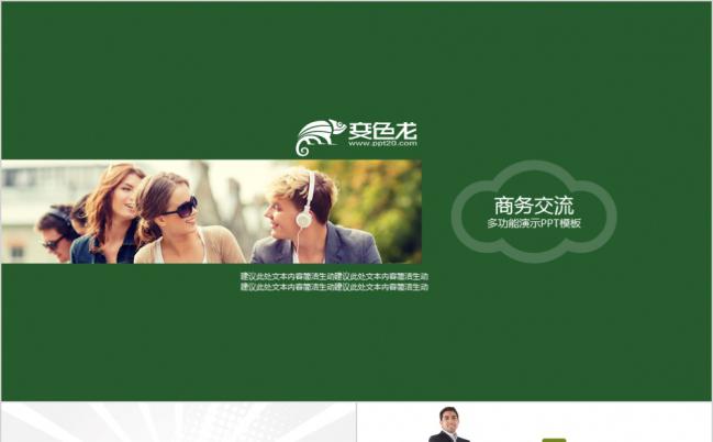 绿色扁平化时尚欧美风商务交流PPT模版缩略图