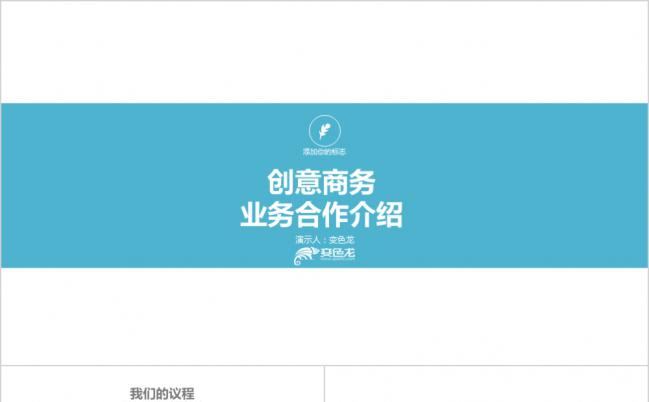 蓝色商务欧美简约大方业务合作介绍PPT模版缩略图