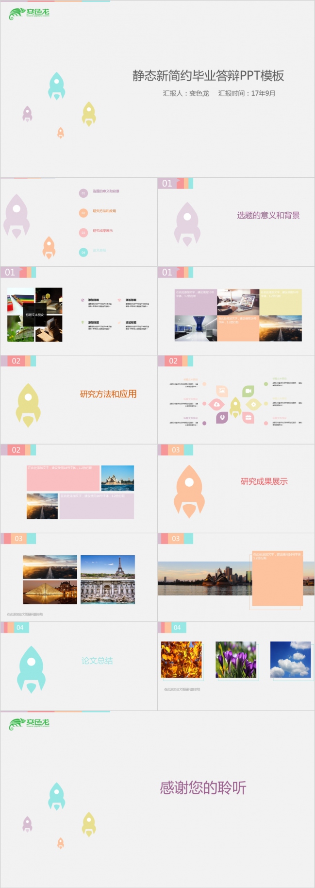 炫彩静态清新简约毕业答辩PPT模版