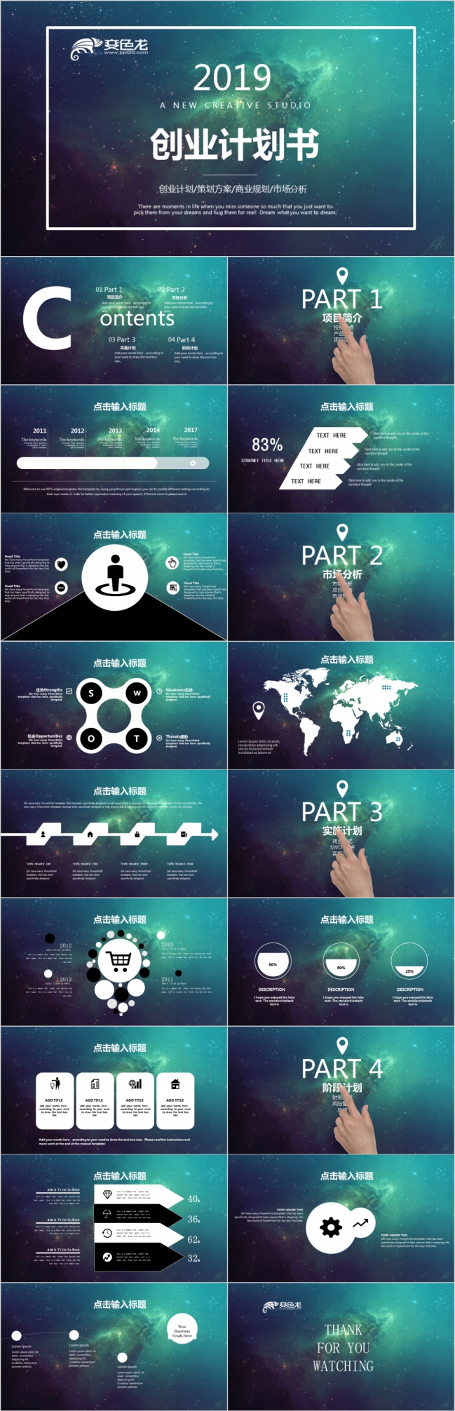 2019绿色星空梦幻清新创业计划书PPT模版