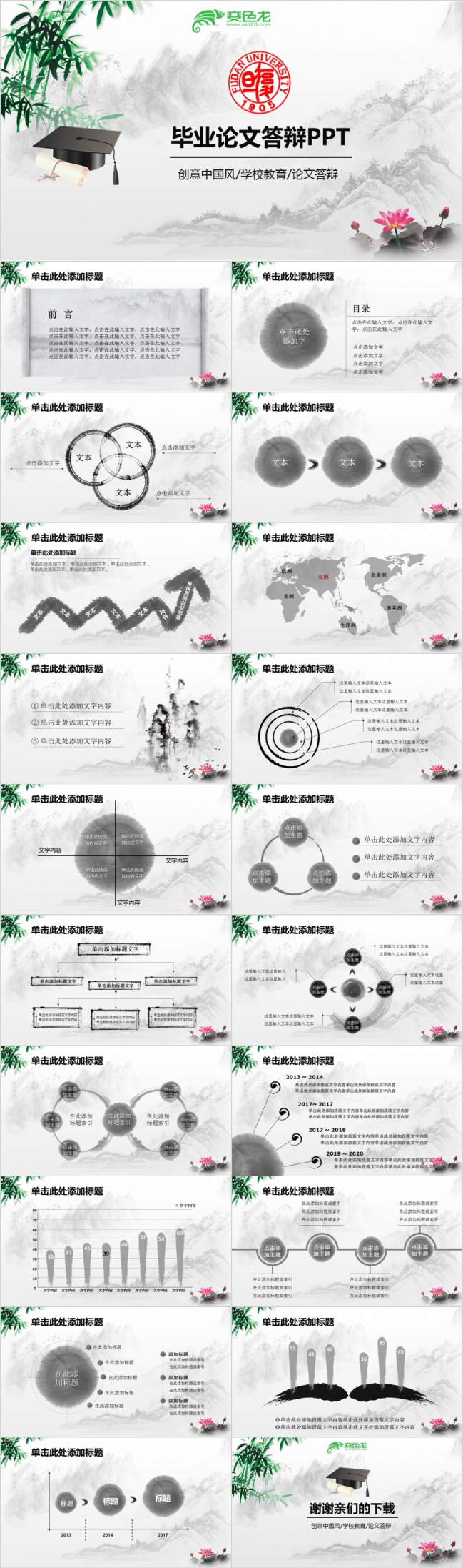 精美实用中国风山水画学校教育毕业论文答辩PPT模板