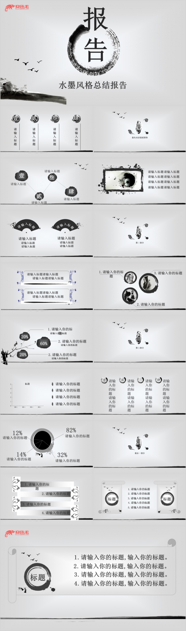 水墨风格通用版总结报告PPT模板下载
