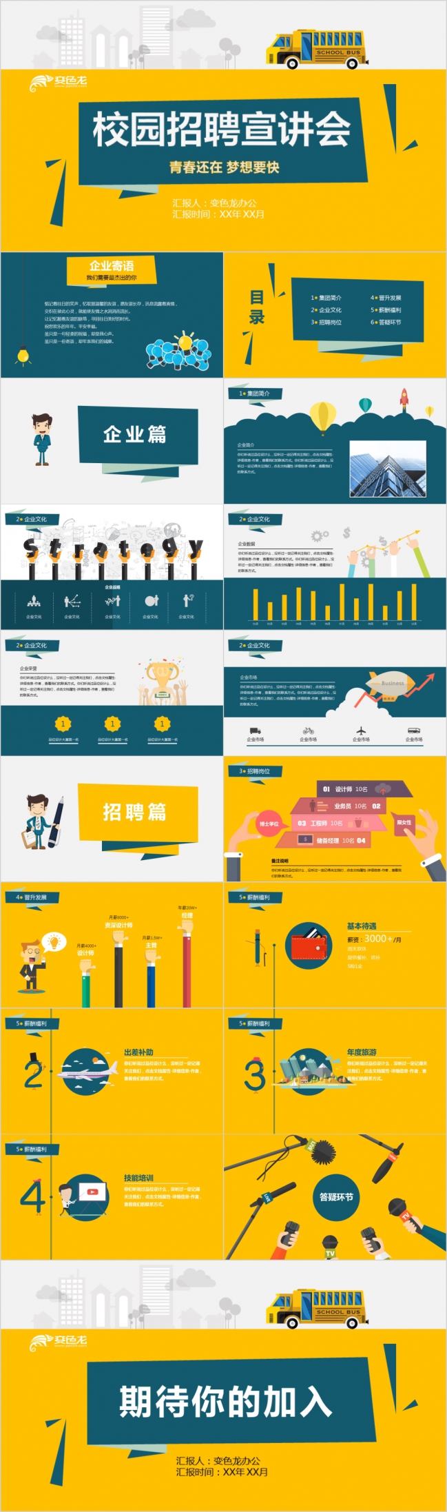 黄蓝撞色创意校园招聘宣讲会PPT模版