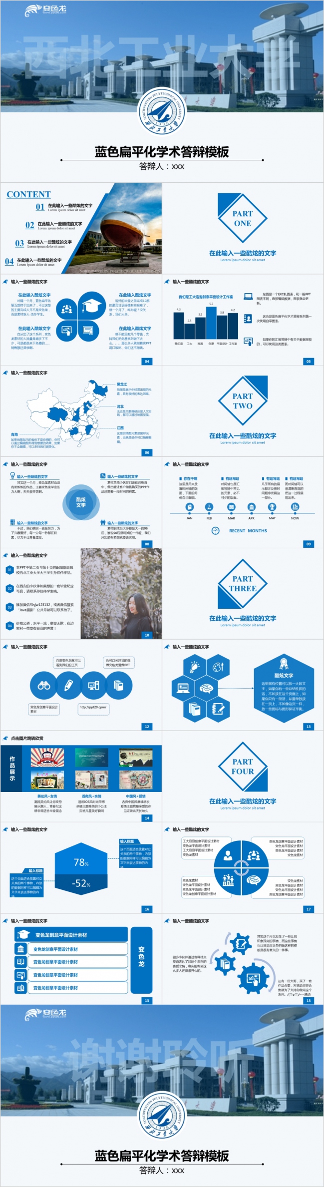 西北工业大学蓝色扁平化毕业学术答辩报告PPT模板