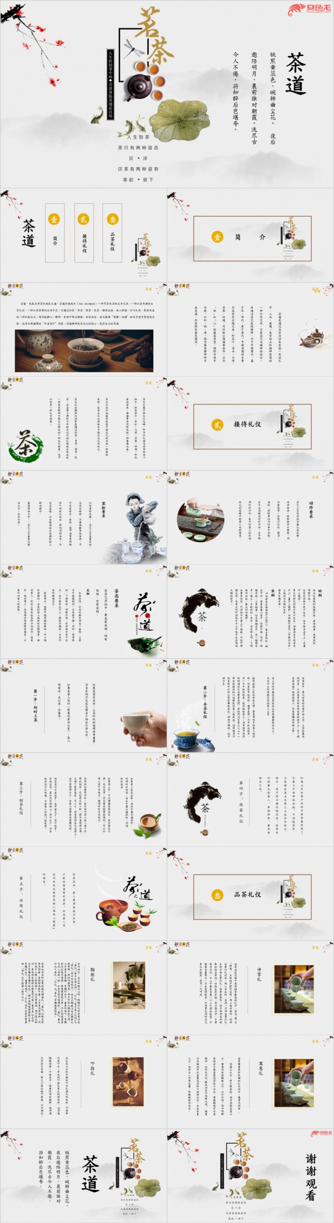 淡雅清新中国风茶艺礼仪培训PPT模板