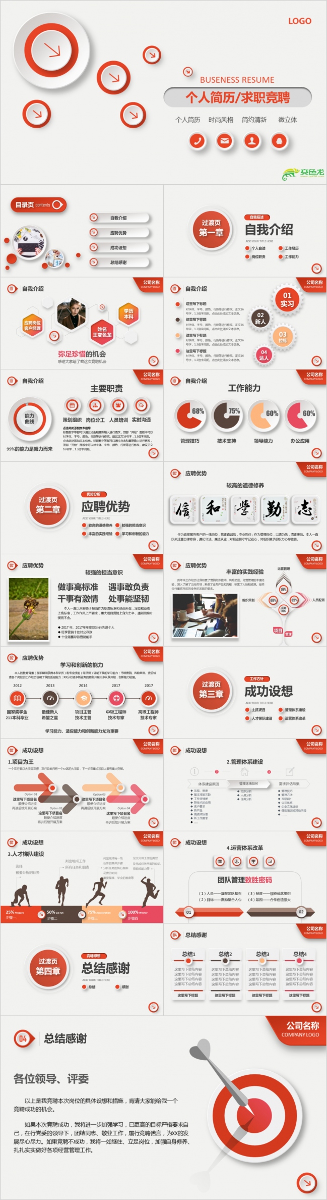 精致实用红色简洁微粒体个人简历求职竞聘PPT模板