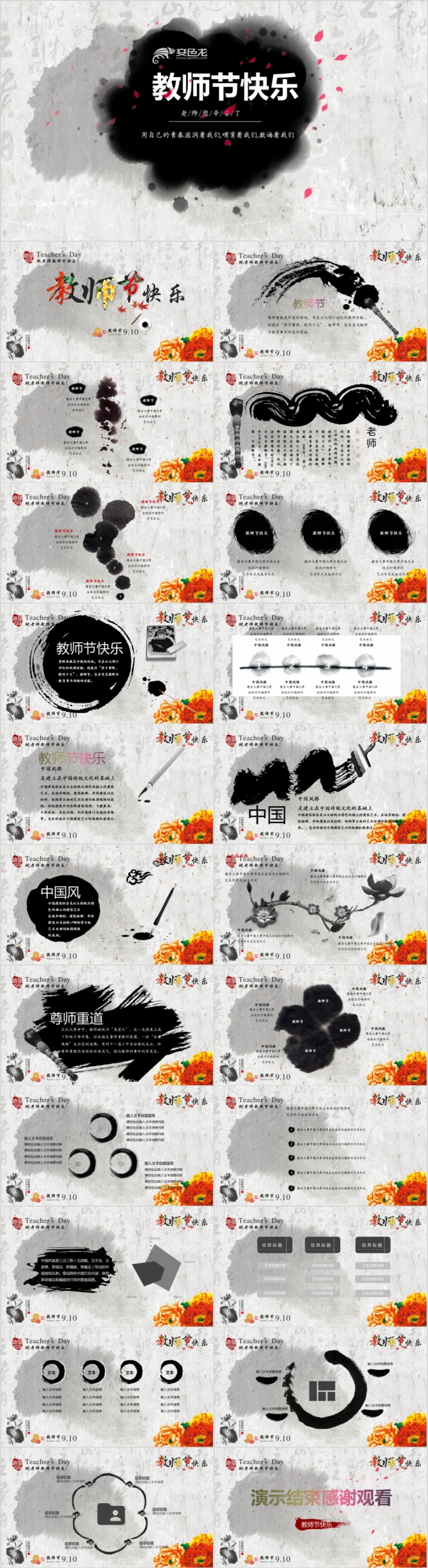 经典水墨风感恩教师节专用PPT模板