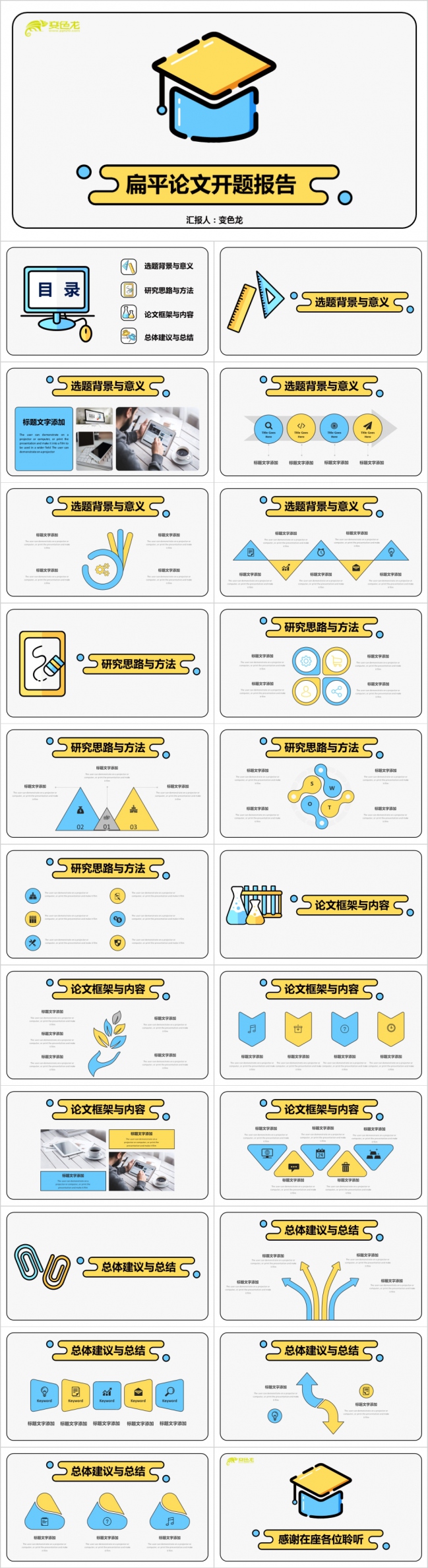黄蓝撞色卡通可爱扁平论文开题报告PPT模版