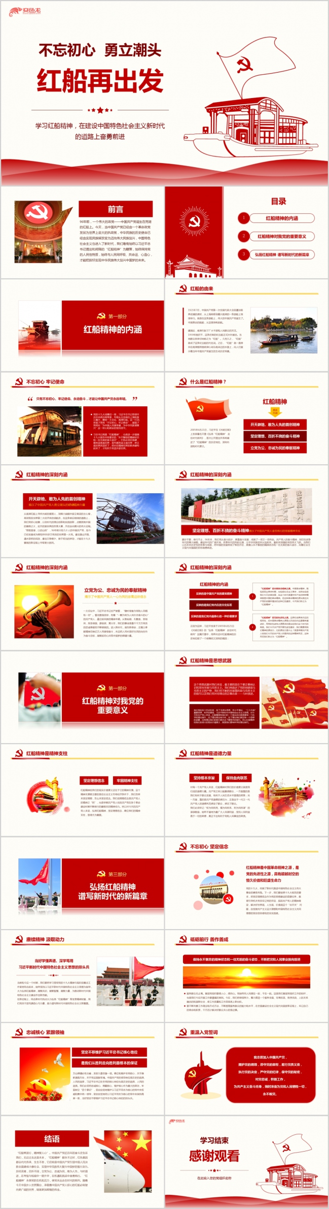 红色大气学习红船精神PPT模板