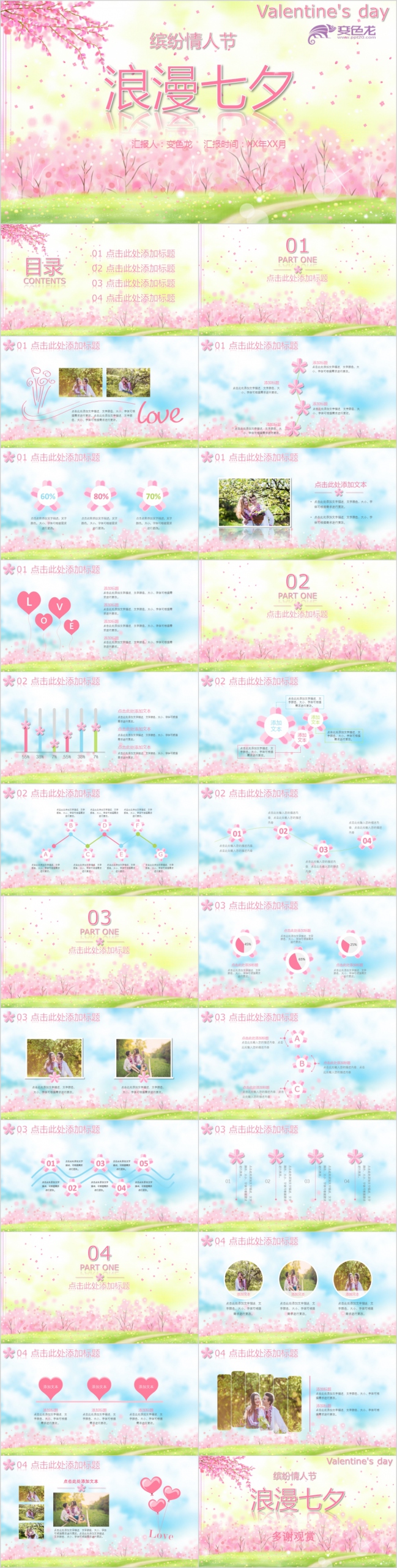 粉蓝花朵梦幻浪漫七夕缤纷情人节活动策划PPT模版