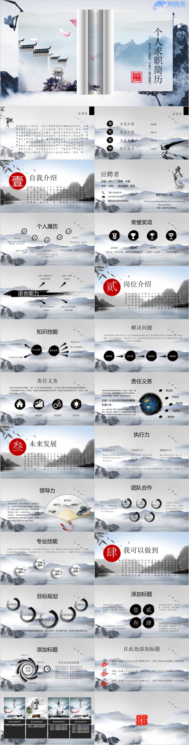 创意中国风山水画简约时尚风格个人简历求职报告PPT模板