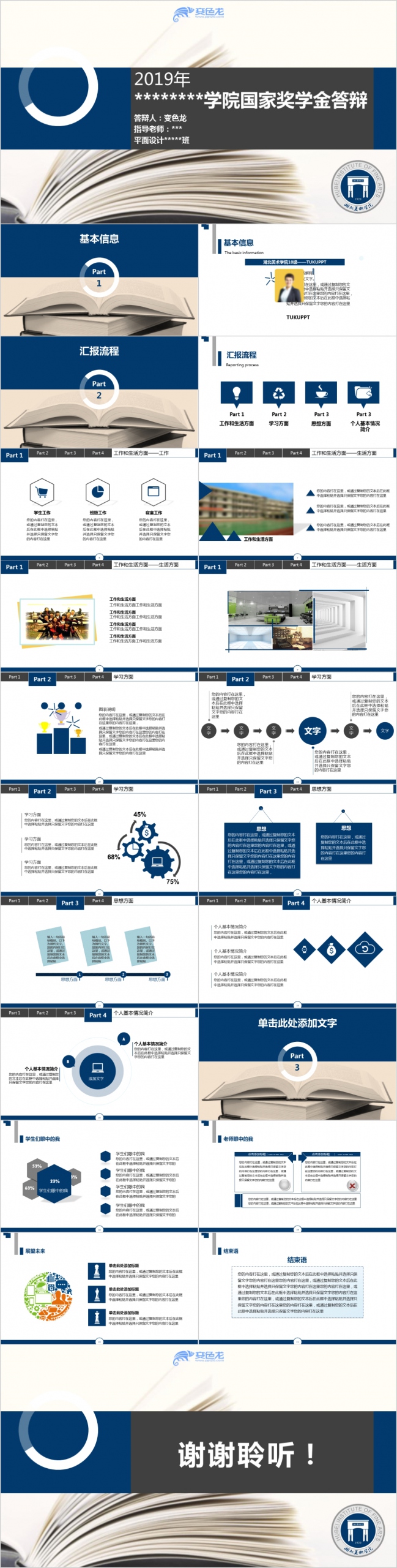 2019年精美实用墨蓝色申请奖学金答辩报告PPT模板