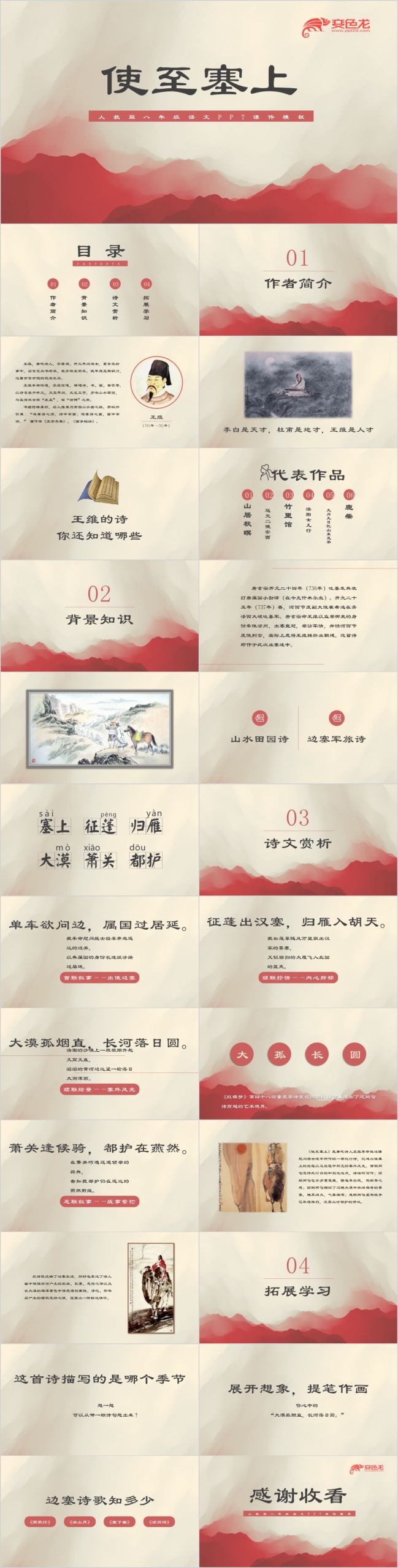 语文课件王维之《使至塞上》PPT模板