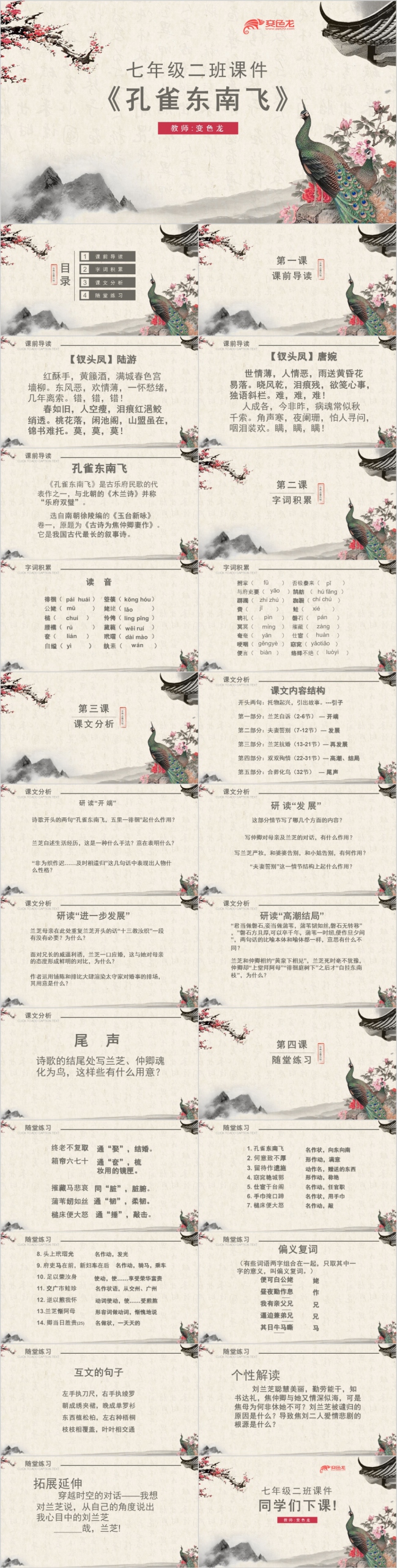 七年级语文课件《孔雀东南飞》PPT模板