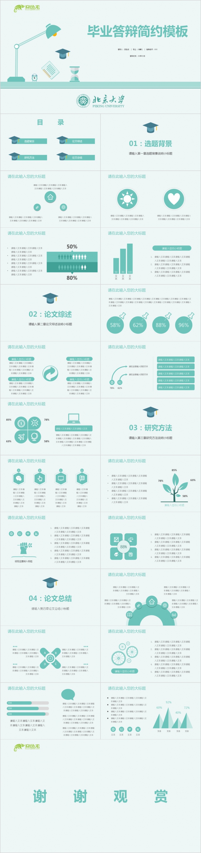 浅绿色小清新简约毕业答辩PPT模板