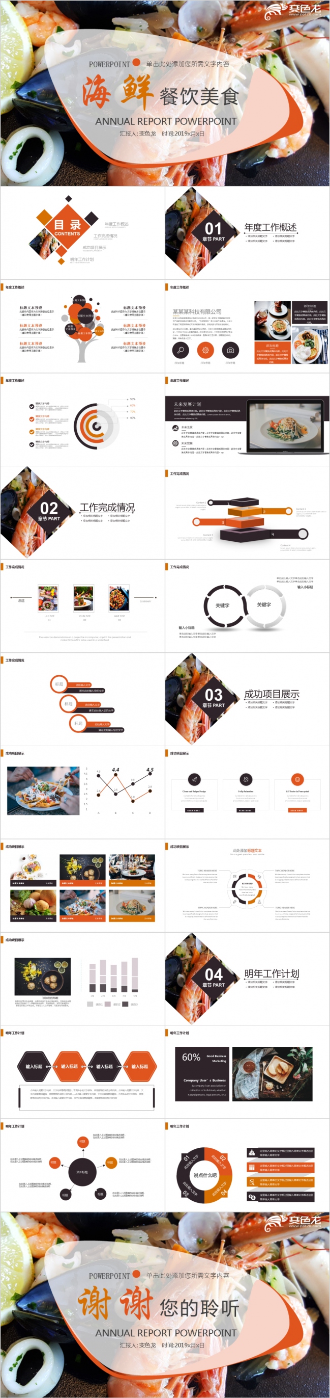 餐饮行业美食海鲜工作总结PPT模板下载
