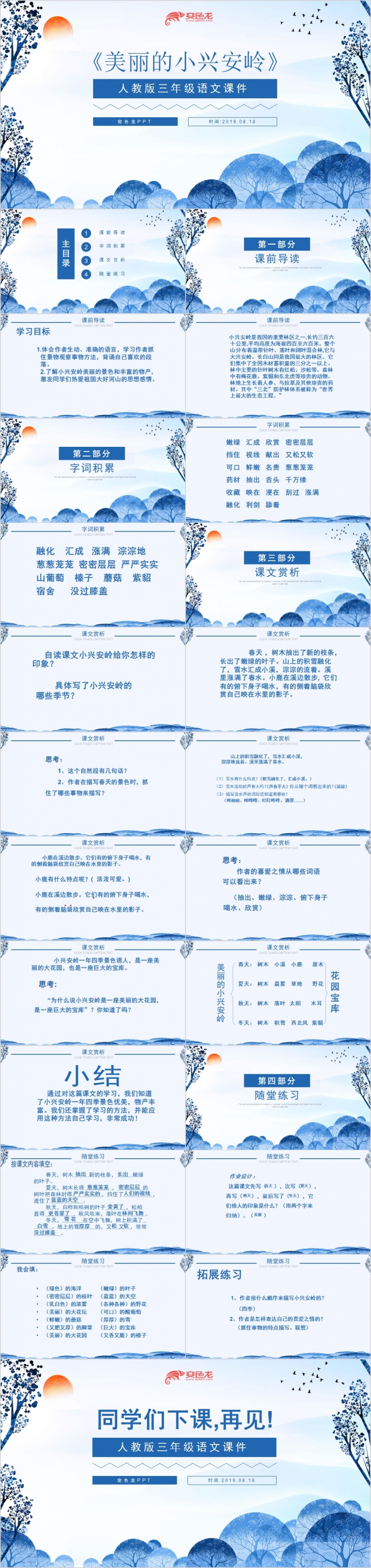 简约蓝色语文三年级课件之美丽的小兴安岭PPT模板